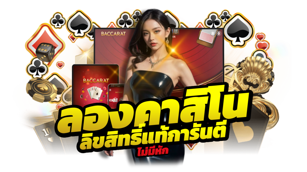 fast168 เกมคาสิโนที่ทำเงินได้จริง