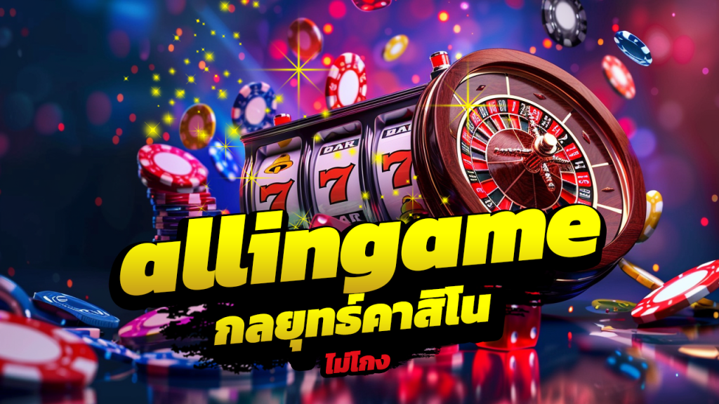 allingame กลยุทธ์คาสิโน