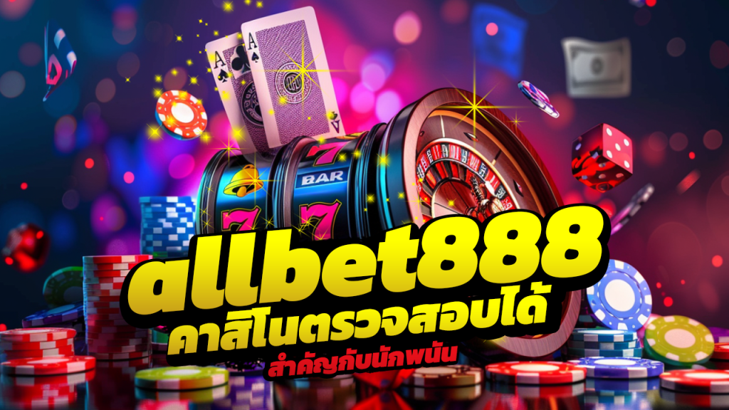 allbet888 คาสิโนตรวจสอบได้