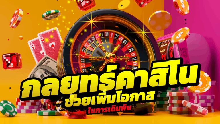 กลยุทธ์คาสิโน Elitez