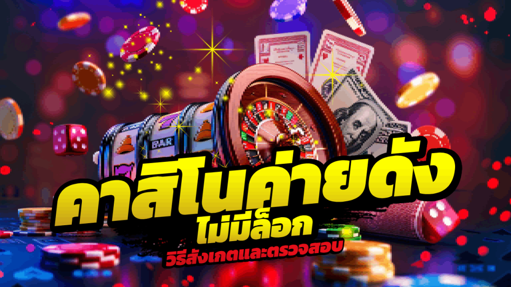 Lyn289 คาสิโนค่ายดัง