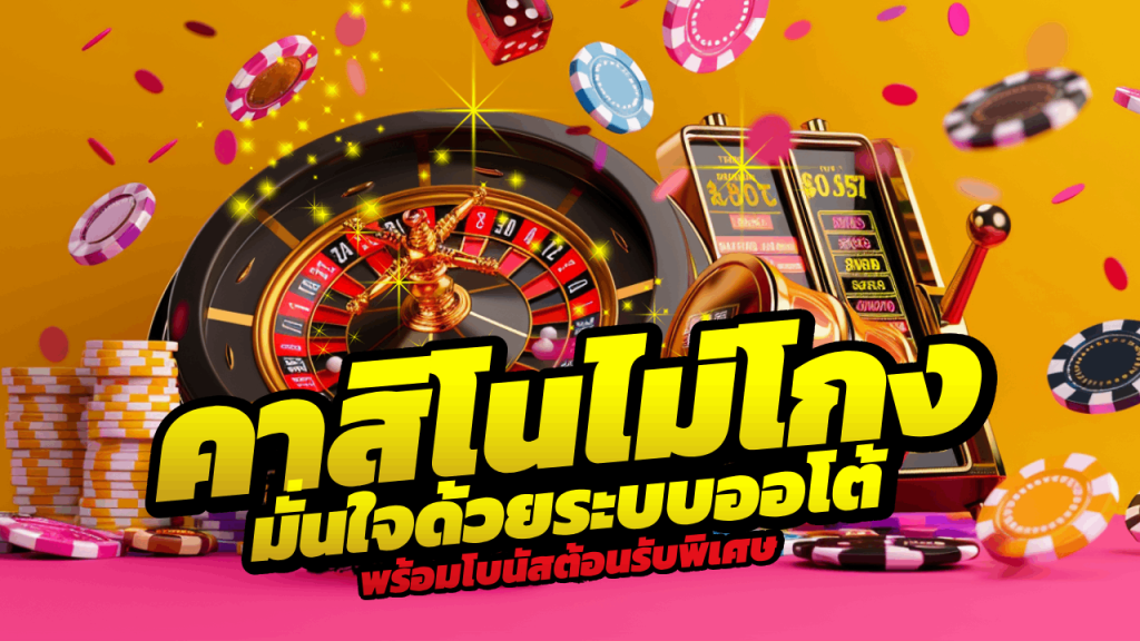 ADD5 คาสิโนไม่โกง