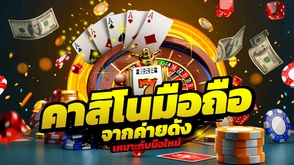 fin999 คาสิโนเล่นผ่านมือถือ