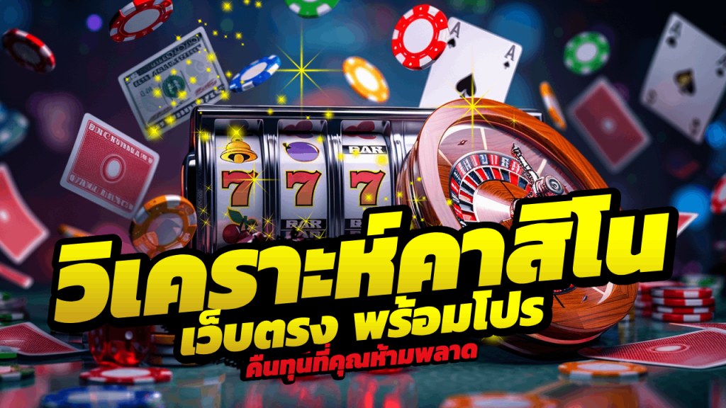 Fun2play คาสิโนวิเคราะห์