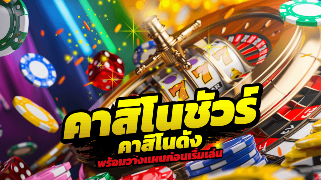 คาสิโนชัวร์ JUTH99