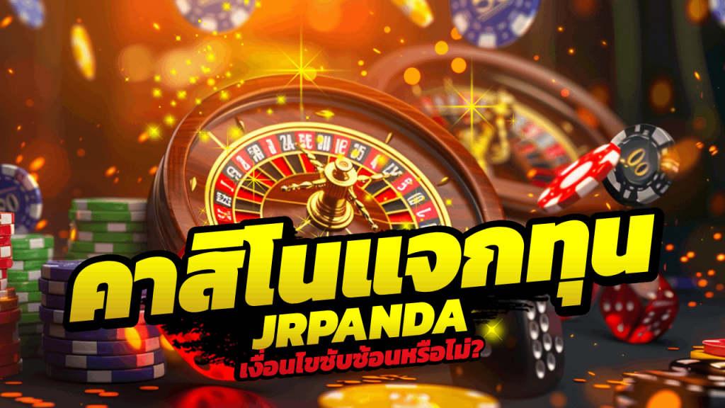 JRPANDA คาสิโนแจกทุนฟรี