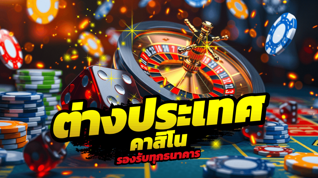 UFAAUA คาสิโนต่างประเทศ