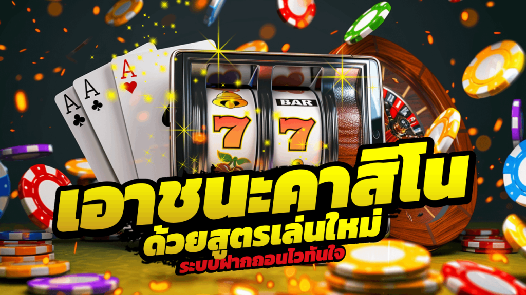 UFATAWAN เอาชนะคาสิโน