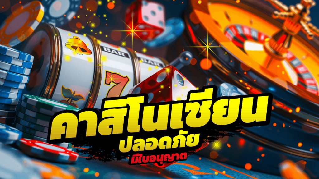 คาสิโนเซียน GU899