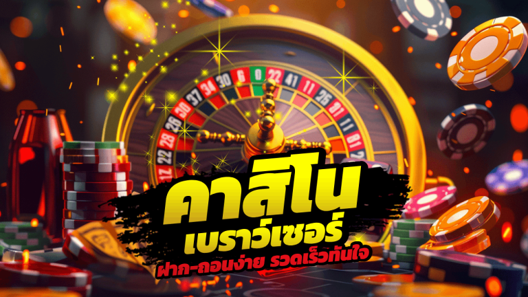 คาสิโนเบราว์เซอร์ THESEA99