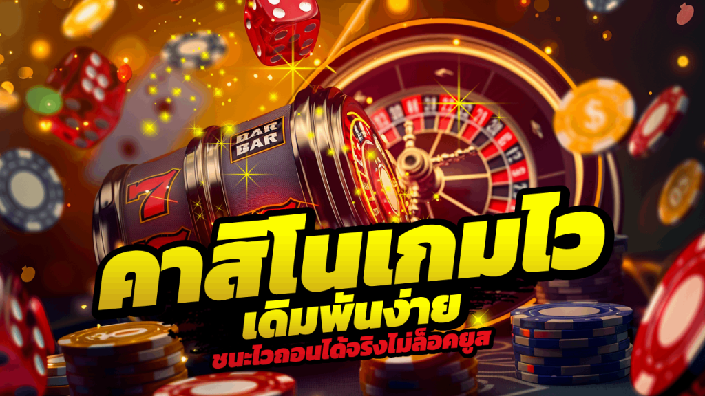 คาสิโนเกมไว HENG189