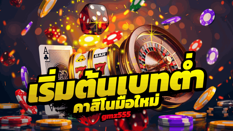 gmz555 คาสิโนเริ่มต้นเบทต่ำ