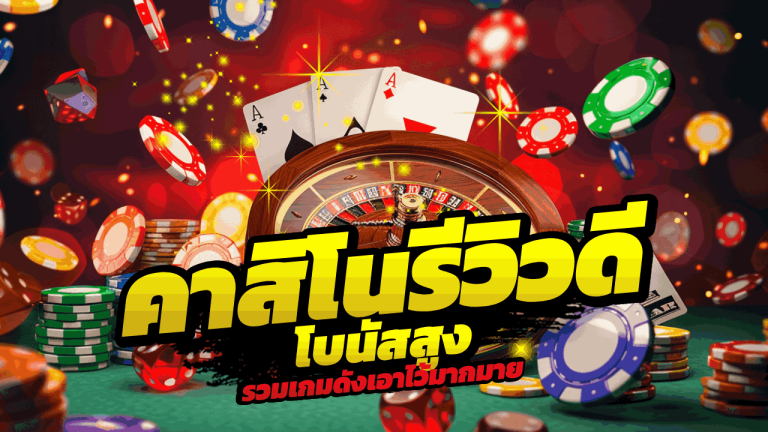 tt69bet คาสิโนรีวิวดี