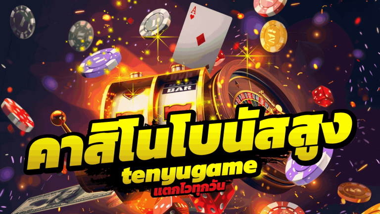 tenyugame คาสิโนโบนัสสูง