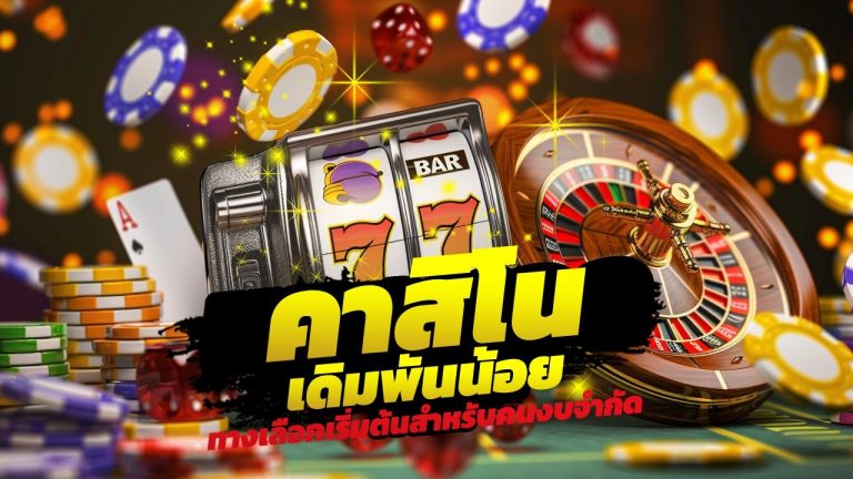 365imac คาสิโนเดิมพันน้อย