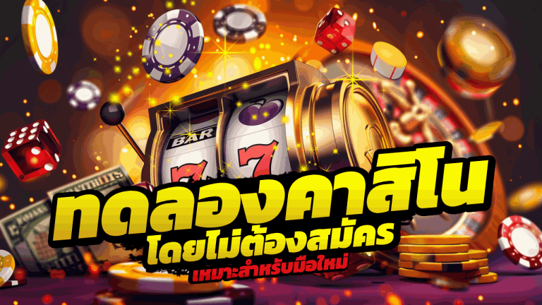 spinix282 ทดลองเล่นคาสิโน